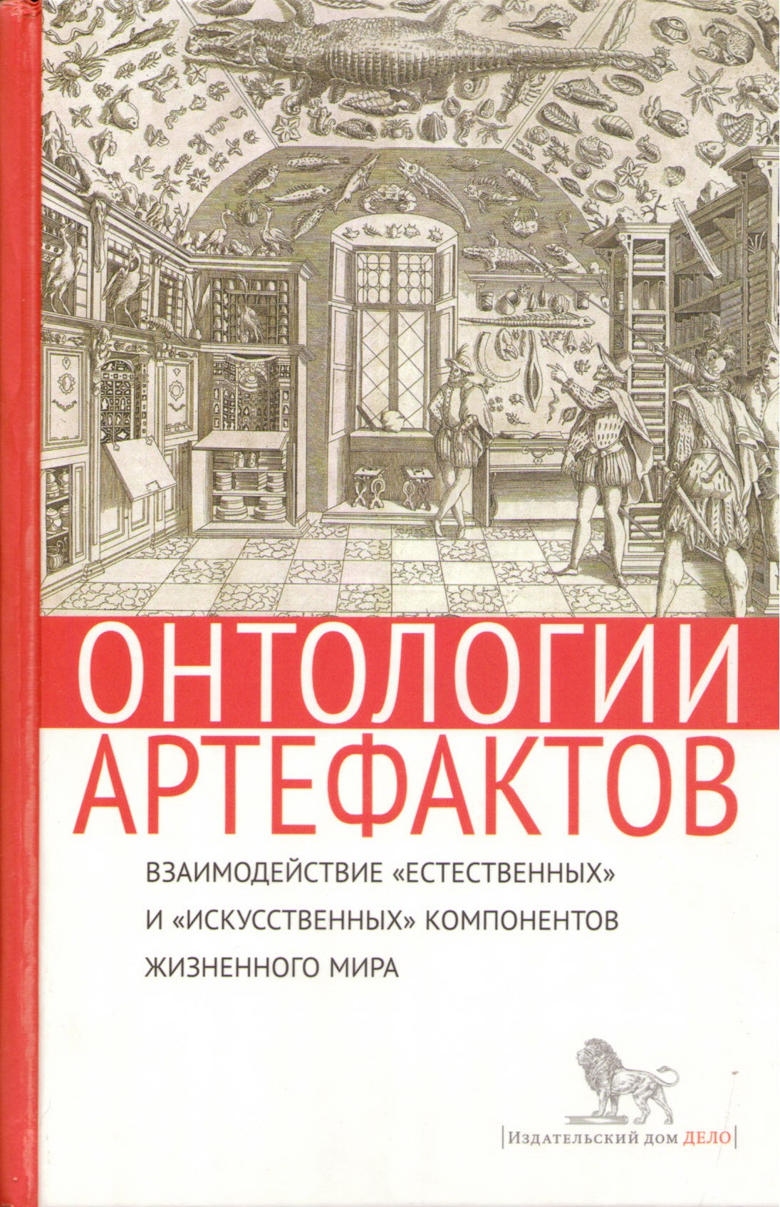 Столярова О. Онтологии артефактов. Взаимодействие "естественных" и "искусственных" компонентов жизненного мира | (Дело, тверд.)