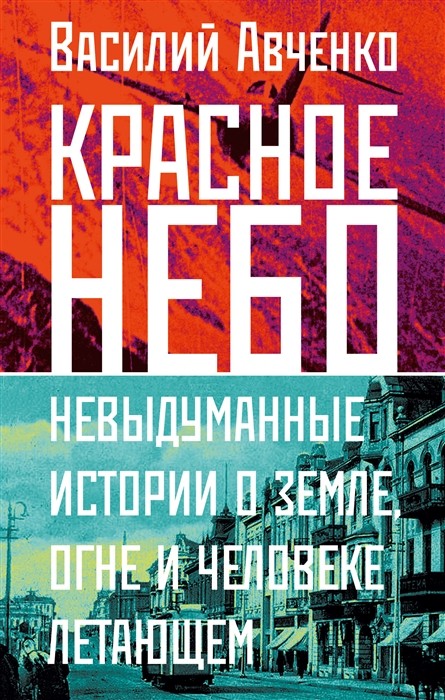 Авченко В. Красное небо. Невыдуманные истории о земле, огне и человеке летающем | (АСТ, тверд.)