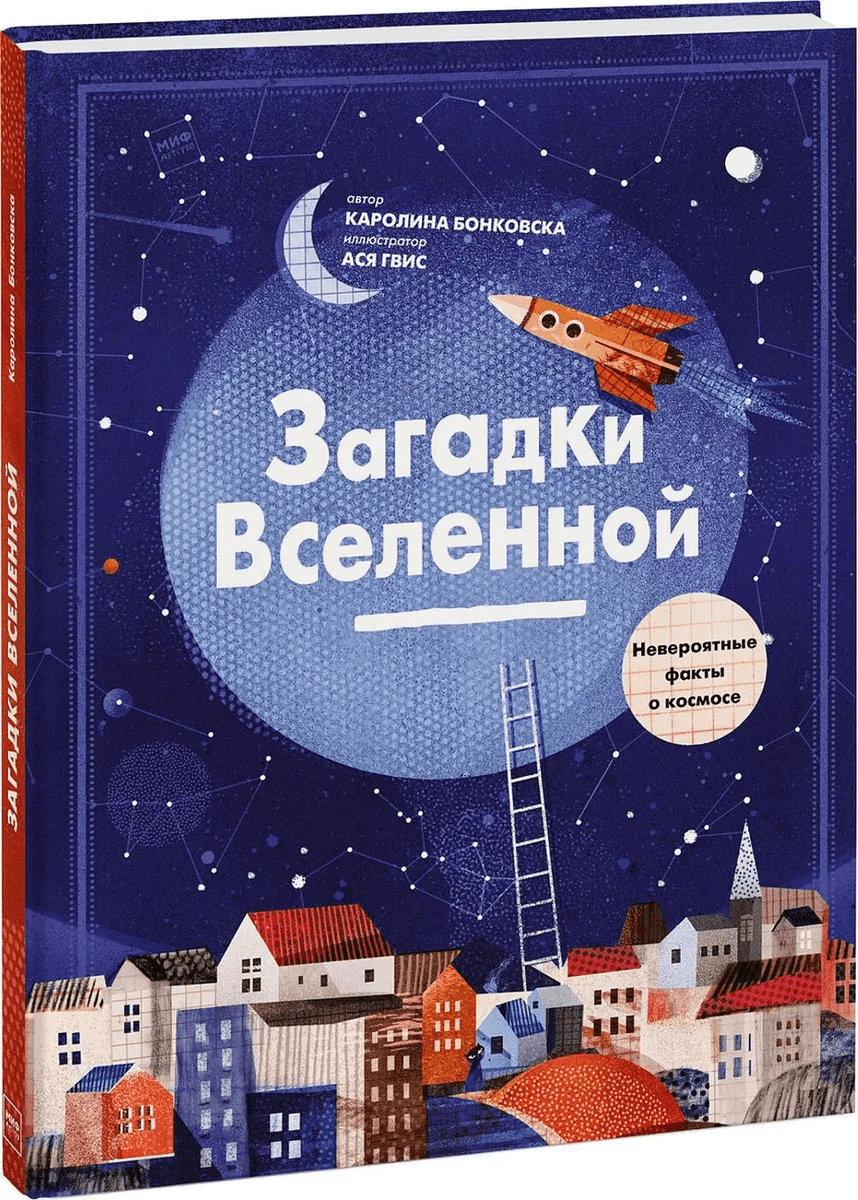 Бонковска К. Загадки Вселенной. Невероятные факты о космосе | (МИФ, тверд.)