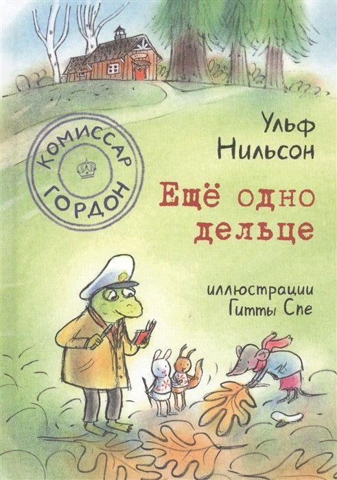 Нильсон У. Комиссар Гордон. Ещё одно дельце | (Самокат, тверд.)