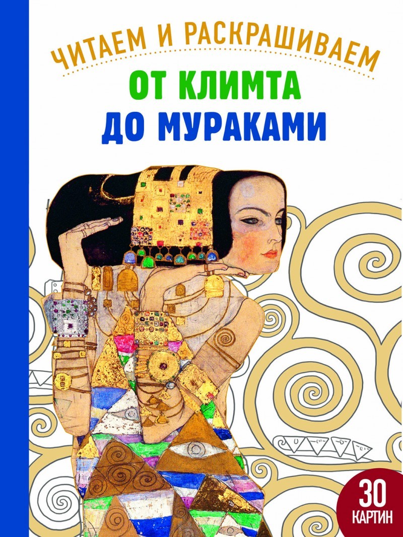 Сандрин Э. От Климта до Мураками. Читаем и раскрашиваем | (Арка, тверд.)