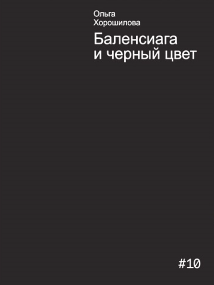 Хорошилова О. Баленсиага и черный цвет | (Мастерс, мягк.)