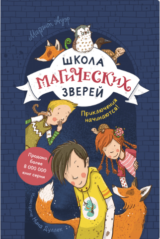 Ауэр М. Школа магических зверей. Приключения начинаются! | (МИФ, тверд.)