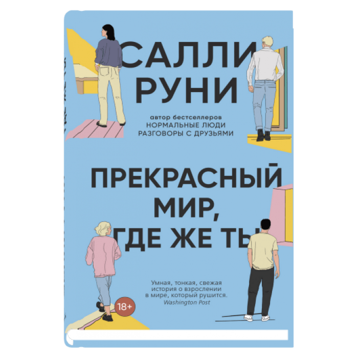 Руни С. Прекрасный мир, где же ты | (Синдбад, супер.)