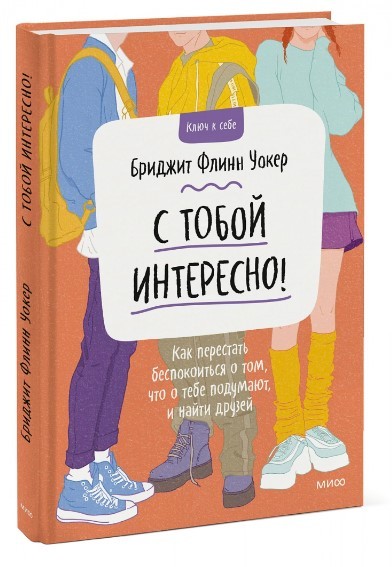 Уокер Б. Ф. С тобой интересно! Как перестать беспокоиться о том, что о тебе подумают, и найти друзей | (МИФ, тверд.)