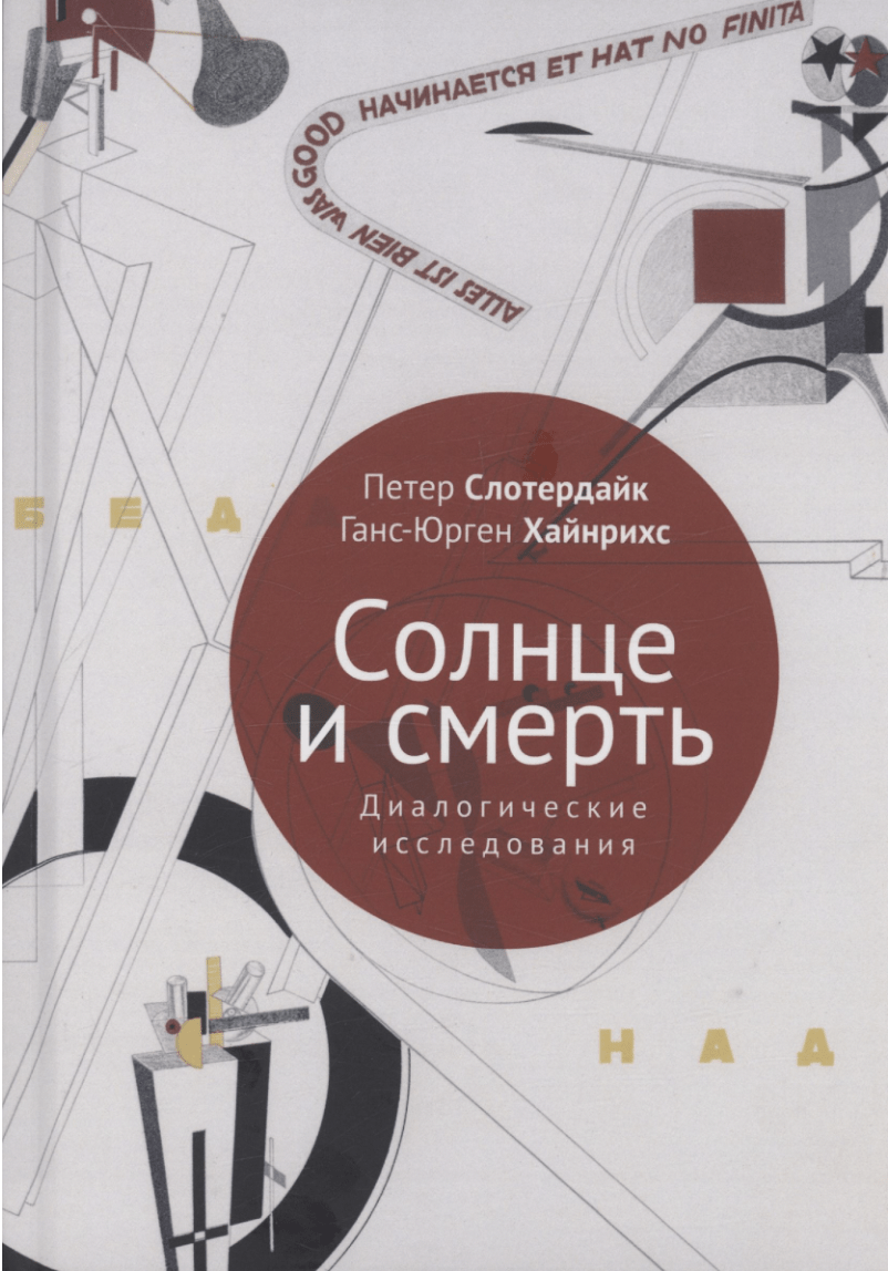 Слотердайк П., Хайнрихс Г. Ю. Солнце и смерть. Диалогические исследования | (Алетейя, тверд.)