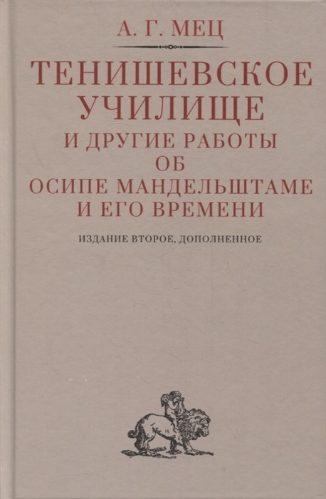 _Мец А. Тенишевское училище и другие работы об Осипе Мандельштаме и его времени | (Гиперион, твёрд.)