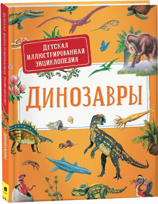 Динозавры. Детская иллюстрированная энциклопедия | (Росмэн, тверд)