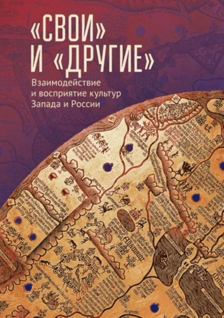 _Лабутина Т. «Свои» и «другие». Взаимодействие и восприятие культур Запада и России | (Алетейя, тверд.)