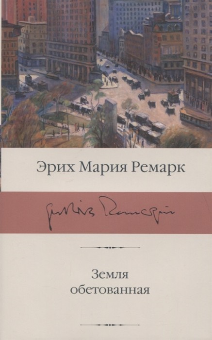 Ремарк Э.М. Земля обетованная | (Аст, БиблиоКласс., супер.)