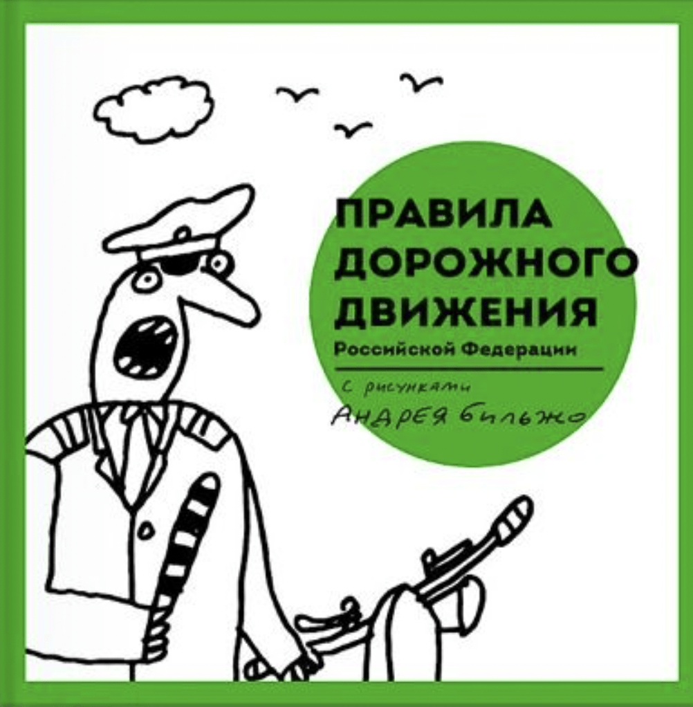 Бильжо А. Правила дорожного движения Российской Федерации с рисунками | (МИФ, тверд.)