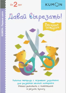 Йошинори Й. Первые шаги. Давай вырезать! Весёлые истории | (МИФ, мягк.)