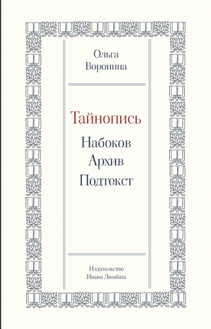 Воронина О. Тайнопись: Набоков. Архив. Подтекст | (Лимбах, тверд.)