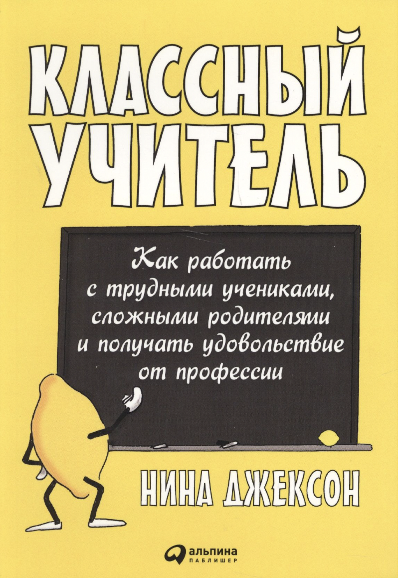 Джексон Н. Классный учитель | (Альпина, мягк.)