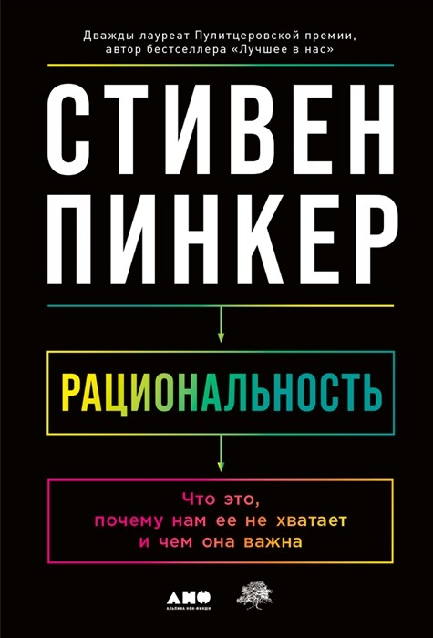 Пинкер С. Рациональность: Что это, почему нам ее не хватает и чем она важна | (Альпина, тверд.)