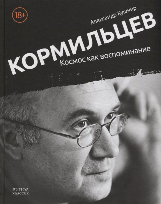 Кушнир А. Кормильцев. Космос как воспоминание | (Рипол, тверд.)