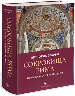 Згарби В. Сокровища Рима. От Ренессанса до наших дней | (Слово, супер.)