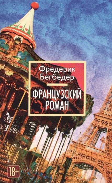 Бегбедер Ф. Французский роман | (Азбука, The Big Book, мягк.)