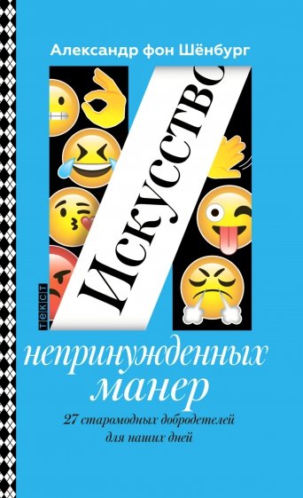 Шенбург А. Искусство непринужденных манер | (Текст, тверд.)