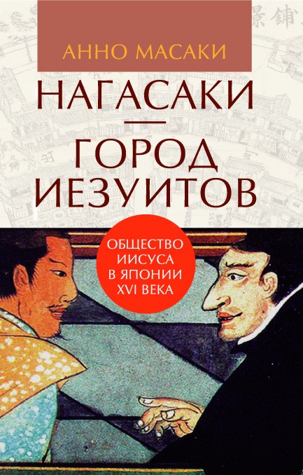 Анно Масаки. Нагасаки-город иезуитов. Общество Иисуса в Японии XVI века |(Гиперион, тверд.)