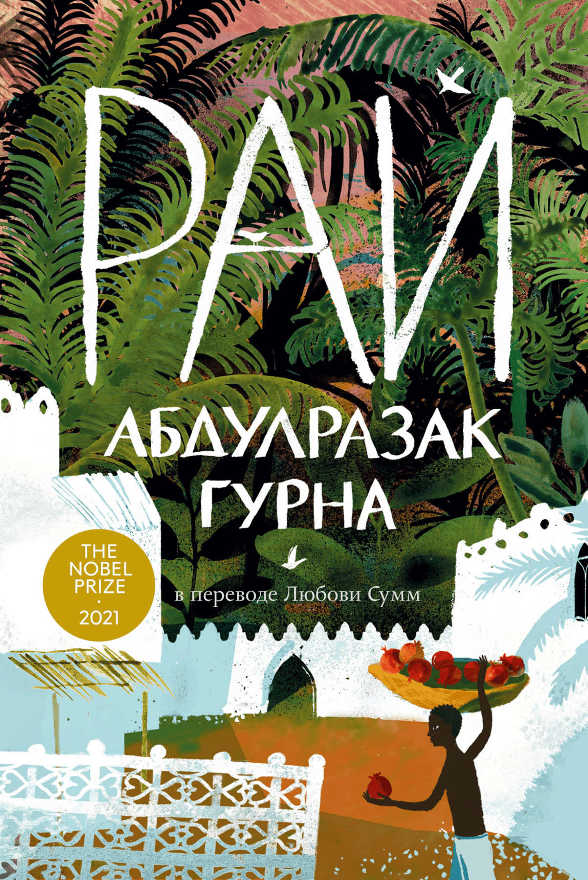 Гурна А. Рай | (Альпина, клап.)