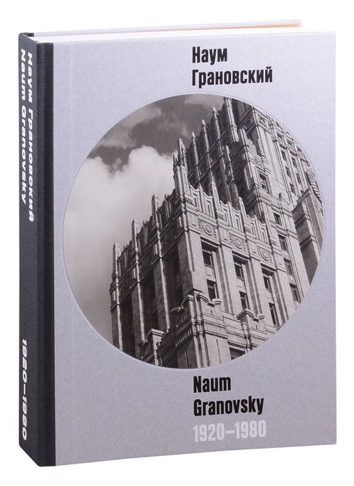 Наум Грановский. Naum Granovsky. 1920-1980 | (Люмьер, тверд.)