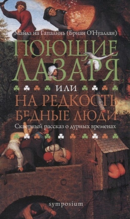 Гапалинь М. Поющие Лазаря, или На редкость бедные люди. Скверный рассказ о дурных временах | (Симпозиум, тверд.)