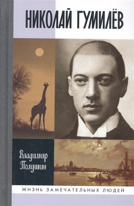 Полушин В. Николай Гумилев. Жизнь расстрелянного поэта | (Молодая гвардия, ЖЗЛ, тверд.)