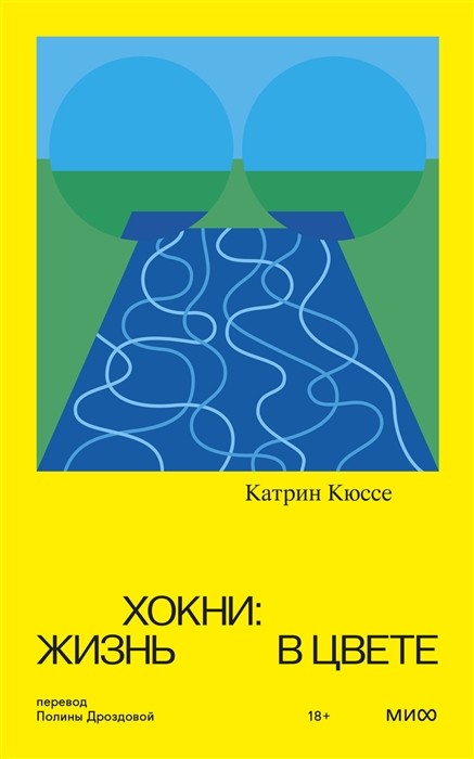 Кюссе К. Хокни: жизнь в цвете | (МИФ, мягк.)