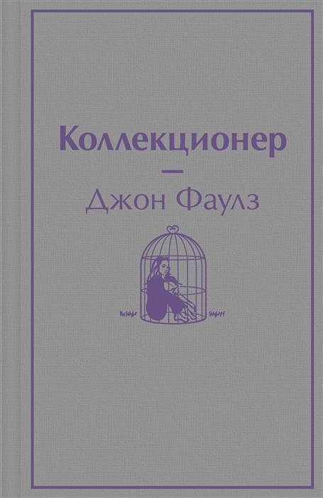 Фаулз Дж. Коллекционер | (ЭКСМО, ЯркСтр., Мини, тверд)