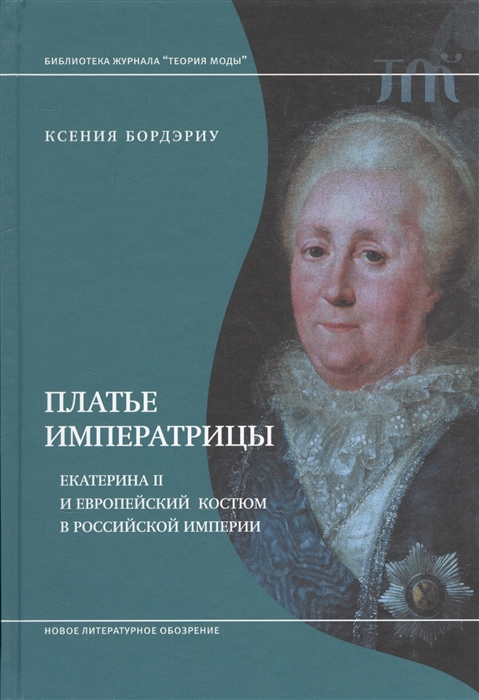 Бордэриу К. Платье императрицы. Екатерина II и европейский костюм в Российской империи | (НЛО, Теория моды, тверд.)