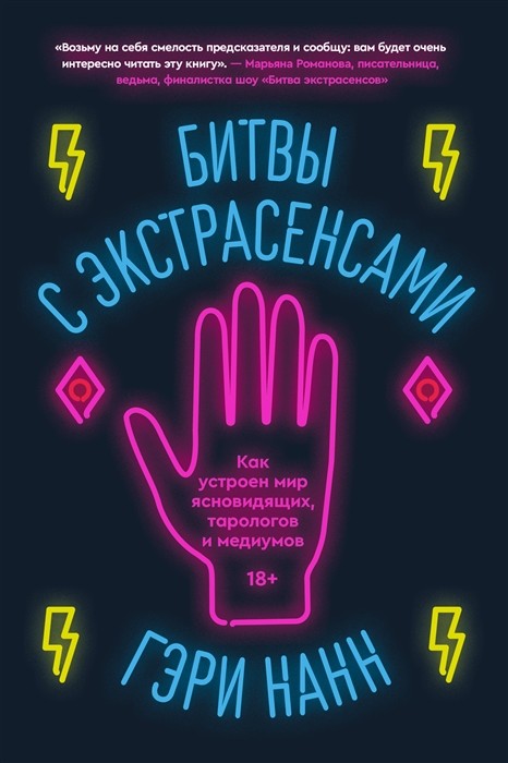 Нанн Г. Битвы с экстрасенсами. Как устроен мир ясновидящих, тарологов и медиумов | (Индивидуум, мягк.)