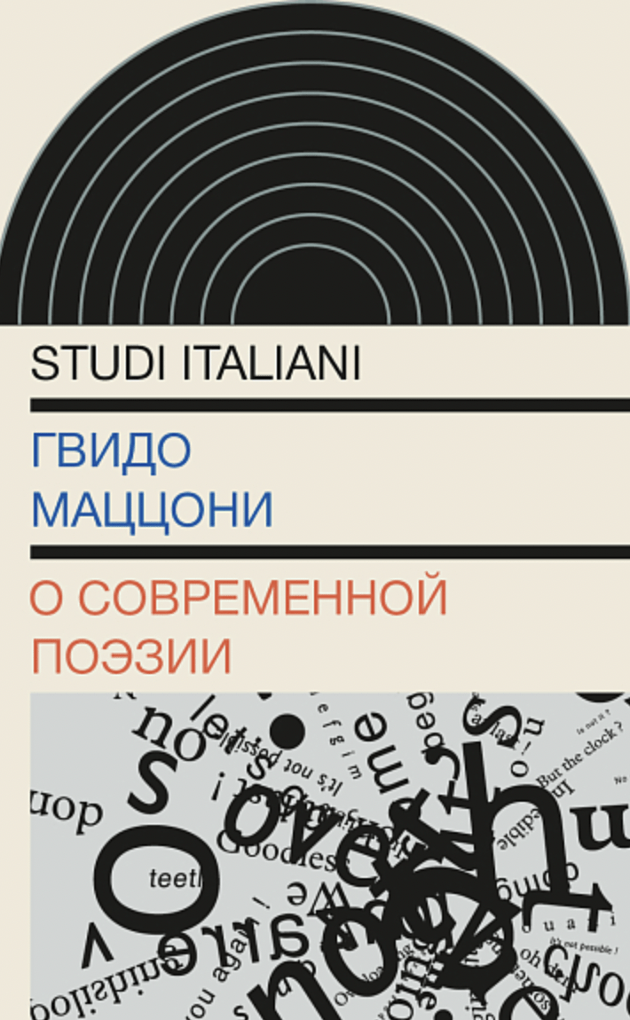 Маццони Г. О современной поэзии | (НЛО, тверд.)