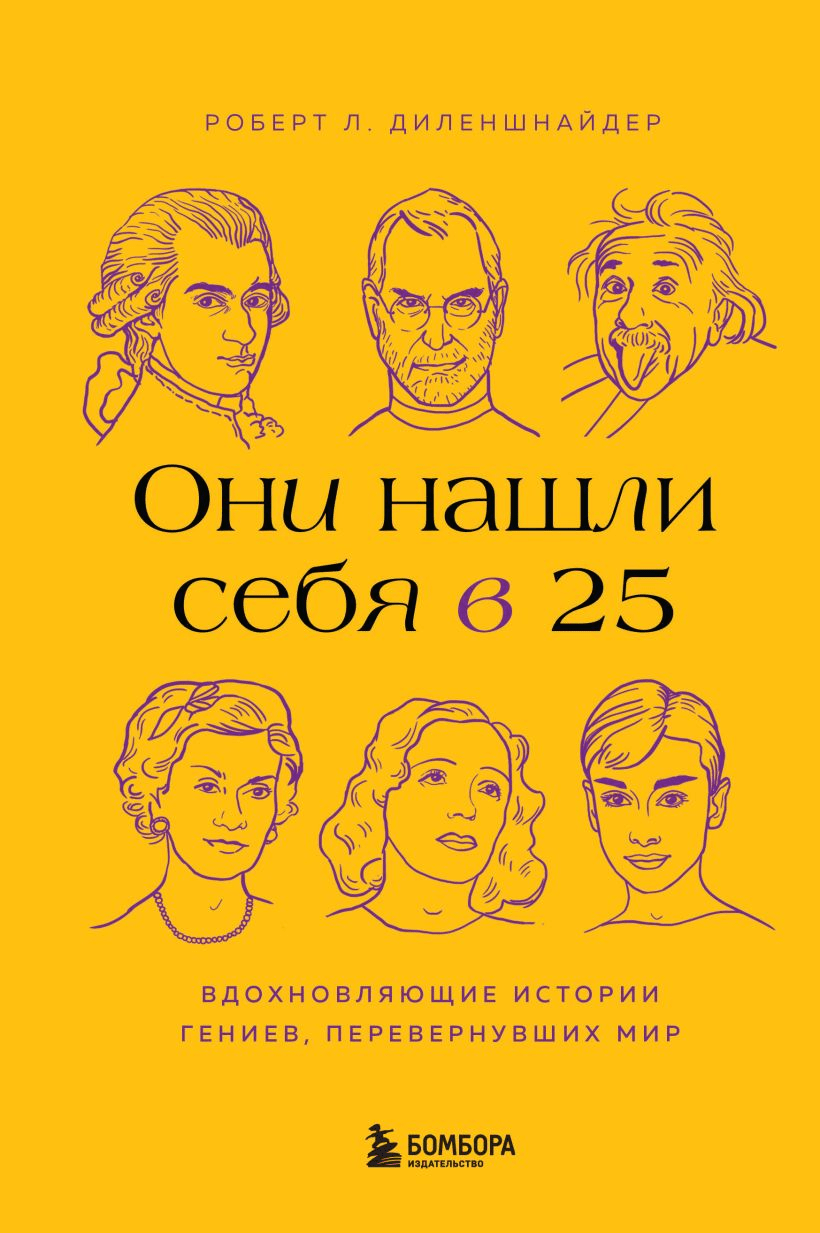 Диленшнайдер Р. Они нашли себя в 25. Вдохновляющие истории гениев, перевернувших мир | (ЭКСМО/Бомбора, тверд.)