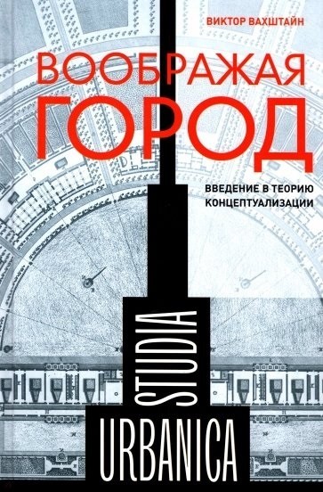 Вахштайн В.* Воображая город. Введение в теорию концептуализации | (НЛО, тверд.)