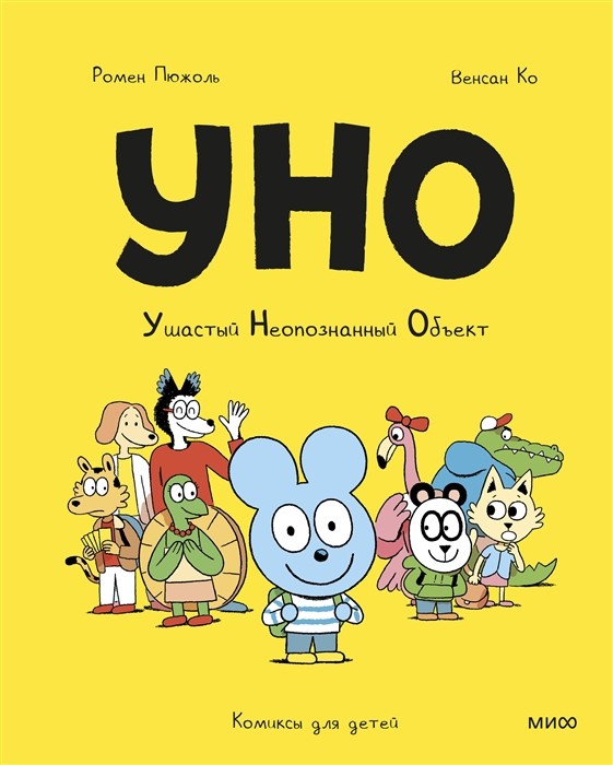 Пюжоль Р., Ко В. Уно. Ушастый неопознанный объект | (МИФ, тверд.)