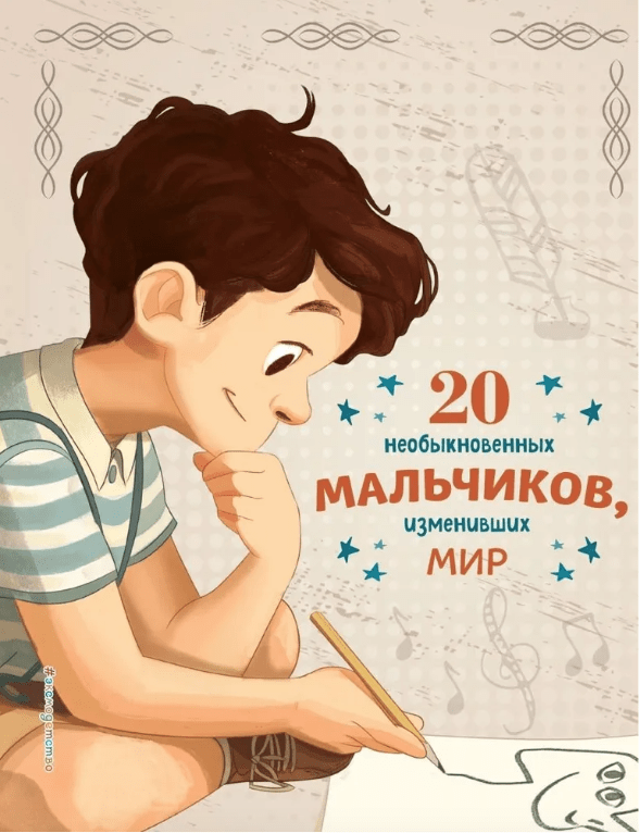 Оливьери Я. Трояно Р. 20 необыкновенных мальчиков, изменивших мир | (Эксмо, тверд.)