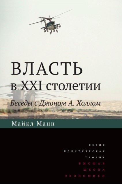 Манн М. Власть в XXI столетии: беседы с Джоном А. Холлом | (ВШЭ, тверд.)