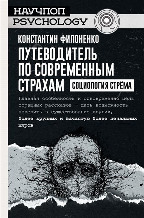 _Филоненко К.И. Путеводитель по современным страхам. Социология стрема | (Аст, научпоп psychology, тверд.)