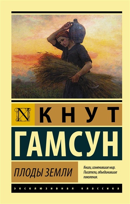 Гамсун К. Плоды земли | (АСТ, ЭксКласс., мягк.)