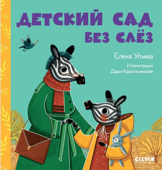 Ульева Е. Сказки про детский сад. Детский сад без слёз | (Clever, тверд.)