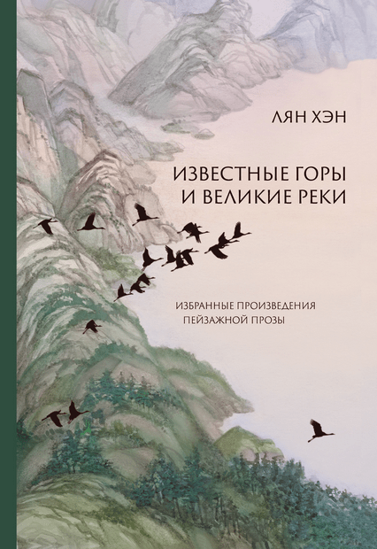 Лян Хэн. Известные горы и великие реки. Избранные произведения пейзажной прозы | (Шанс, тверд.)