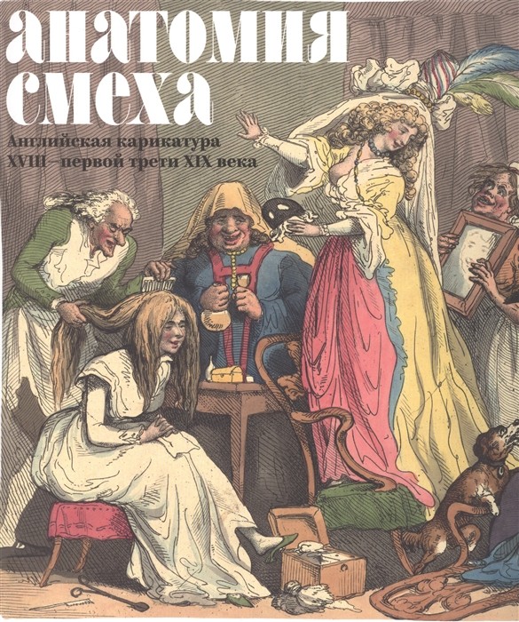 Успенский В. Анатомия смеха. Английская карикатура XVII - первой трети XIX века | (Арт_Волхонка, клап.)