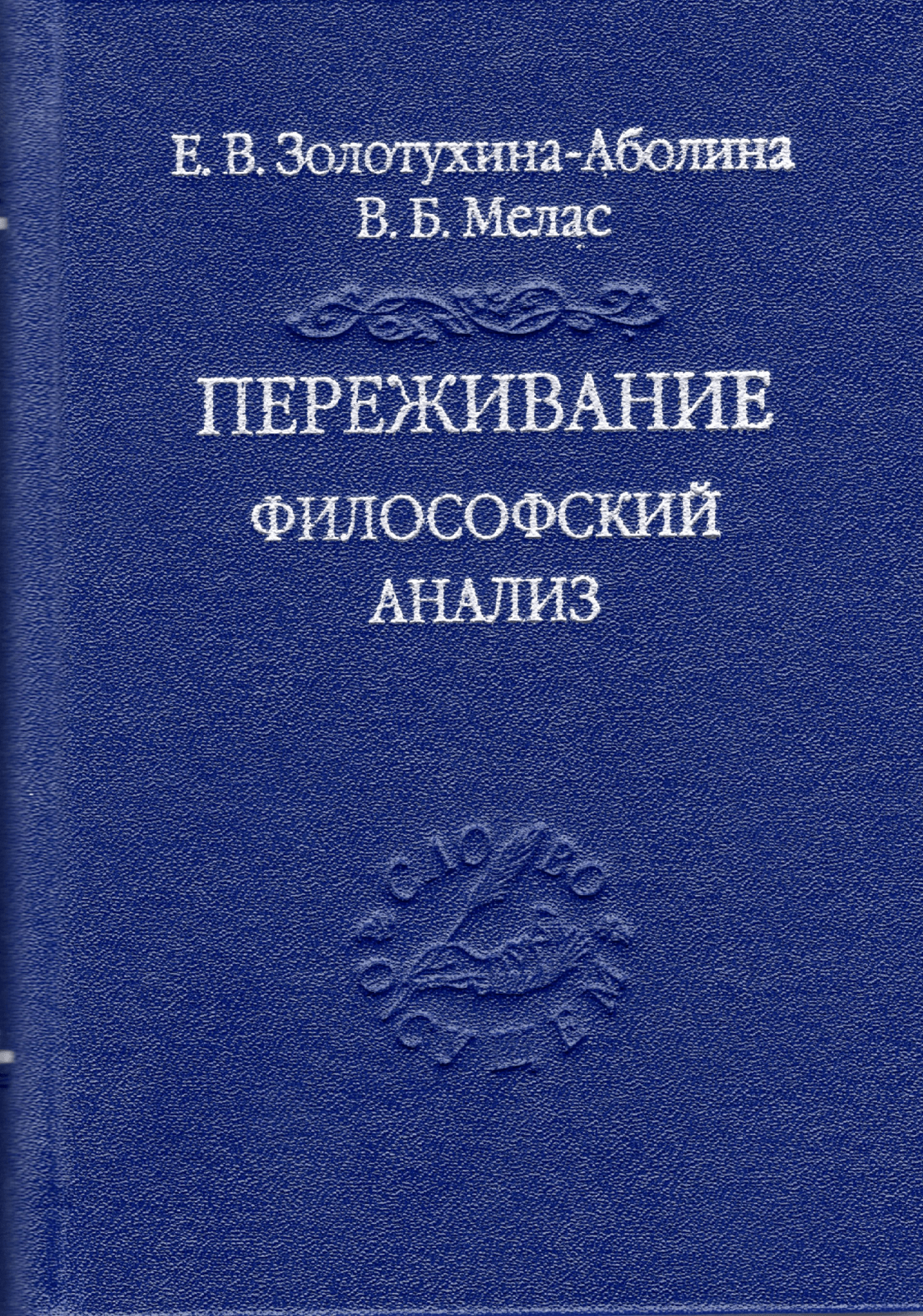 Золотухина-Аболина Е.В., Мелас В.Б. Переживание. Философский анализ | (Владимир Даль, тверд.)