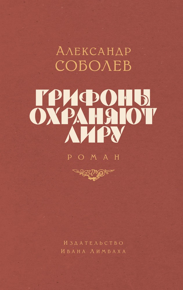 Соболев А. Грифоны охраняют лиру | (Лимбах, тверд.)