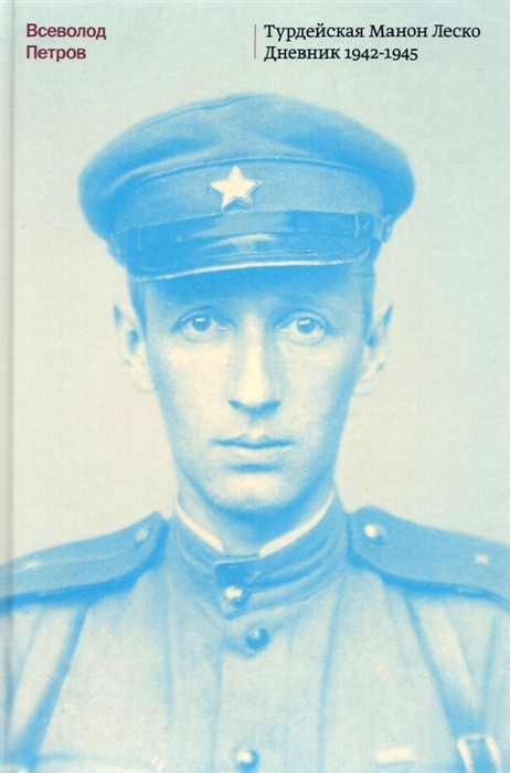 Петров В. Турдейская Манон Леско. Дневник 1942–1945 | (Лимбах, тверд.)