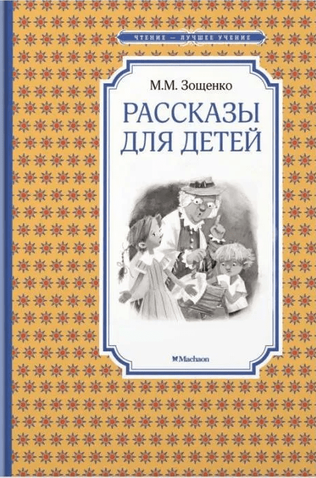 Зощенко М. Рассказы для детей | (Махаон, тверд.)