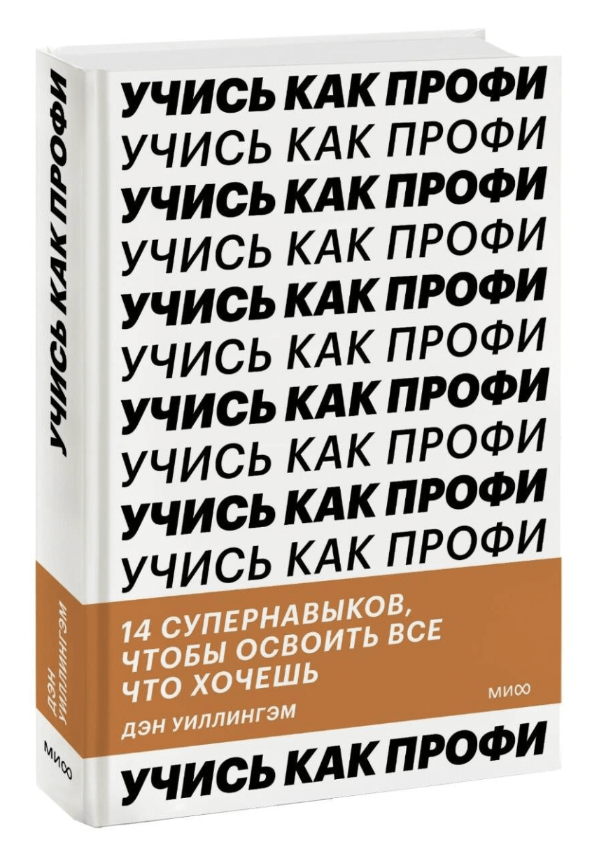 Уиллингэм Д. Учись как профи. 14 супернавыков, чтобы освоить все что хочешь | (МИФ, тверд.)