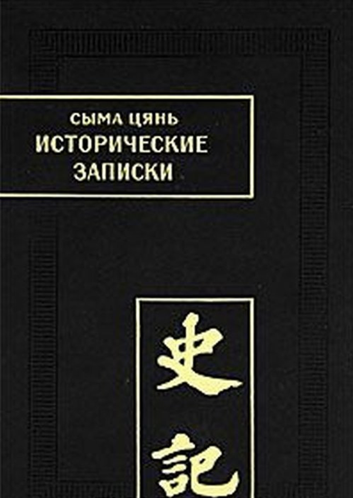 Сыма Цянь. Исторические записки: Т.9 Ши цзи | (Наука, тверд.)