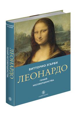 Згарби В. Леонардо. Гений несовершенства | (Слово, супер.)